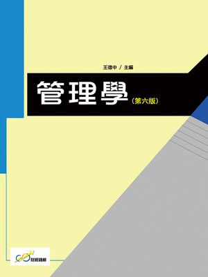 cover image of 管理學（第六版）